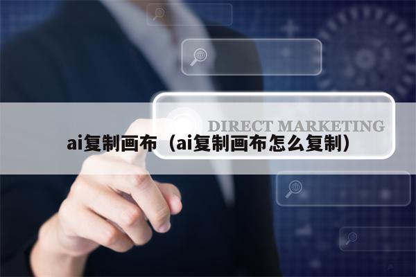 ai复制画布（ai复制画布怎么复制）