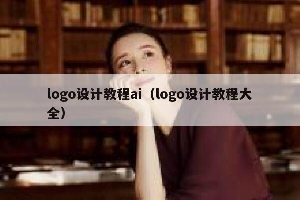 logo设计教程ai（logo设计教程大全）