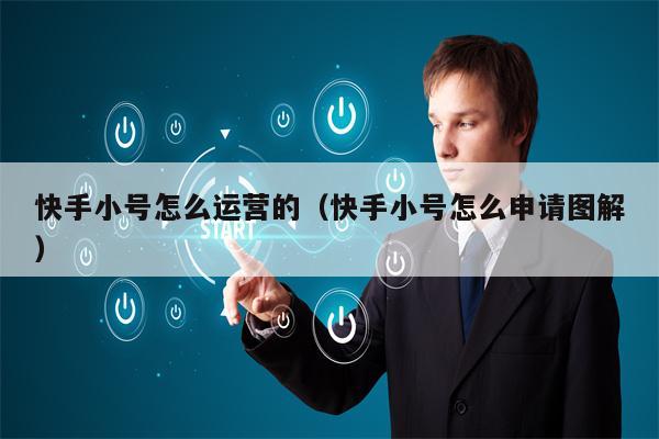 快手小号怎么运营的（快手小号怎么申请图解）
