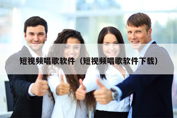 短视频唱歌软件（短视频唱歌软件下载）