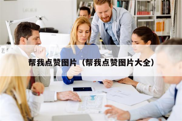 帮我点赞图片（帮我点赞图片大全）