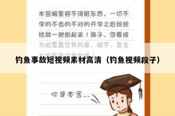 钓鱼事故短视频素材高清（钓鱼视频段子）