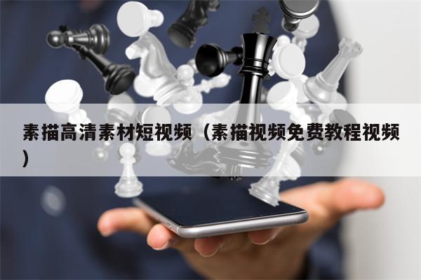 素描高清素材短视频（素描视频免费教程视频）