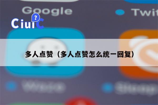 多人点赞（多人点赞怎么统一回复）