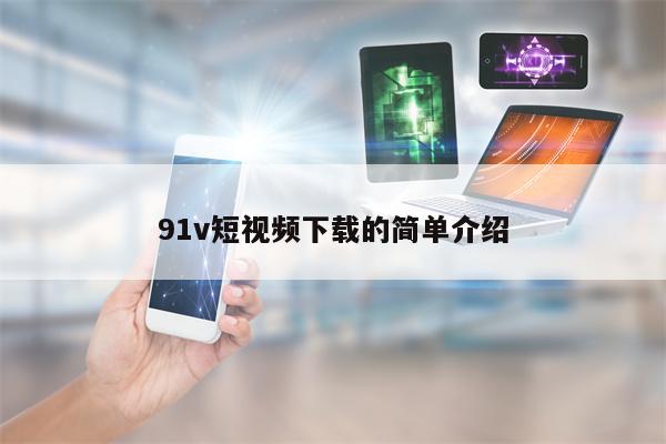 91v短视频下载的简单介绍