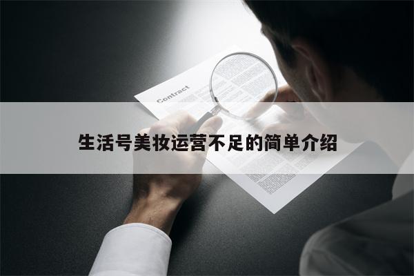生活号美妆运营不足的简单介绍