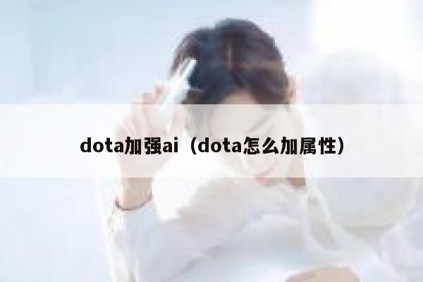 dota加强ai（dota怎么加属性）