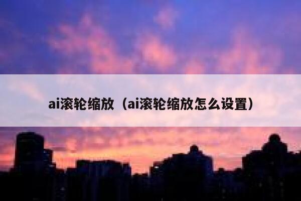 ai滚轮缩放（ai滚轮缩放怎么设置）