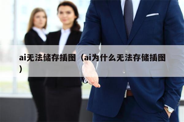 ai无法储存插图（ai为什么无法存储插图）