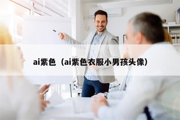 ai紫色（ai紫色衣服小男孩头像）