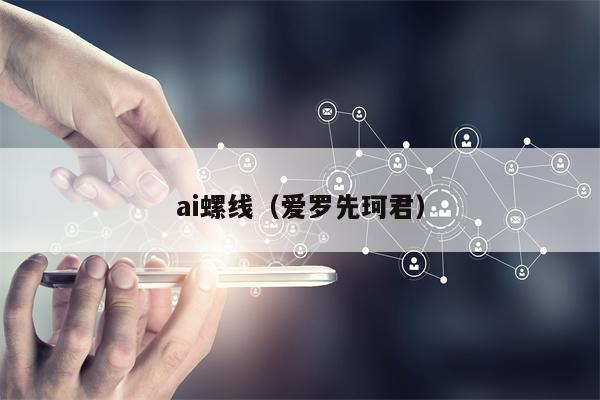 ai螺线（爱罗先珂君）