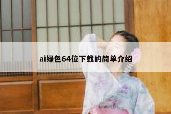 ai绿色64位下载的简单介绍