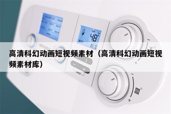 高清科幻动画短视频素材（高清科幻动画短视频素材库）