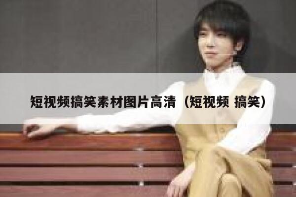 短视频搞笑素材图片高清（短视频 搞笑）