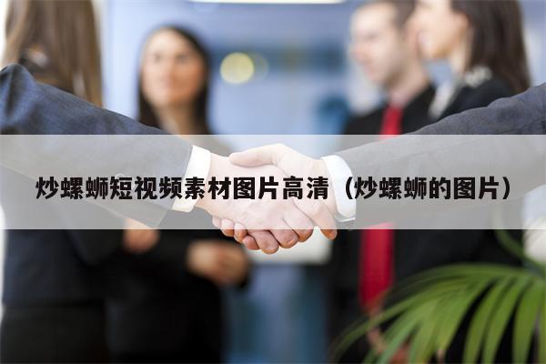 炒螺蛳短视频素材图片高清（炒螺蛳的图片）
