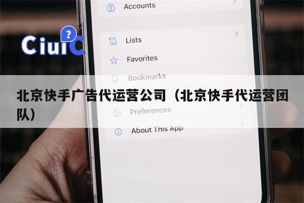 北京快手广告代运营公司（北京快手代运营团队）