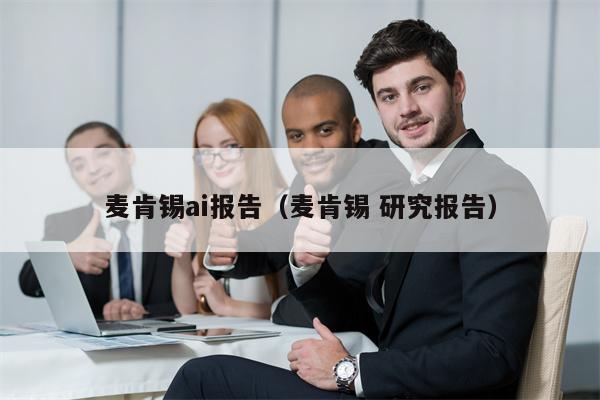 麦肯锡ai报告（麦肯锡 研究报告）