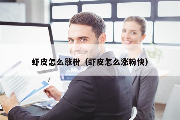 虾皮怎么涨粉（虾皮怎么涨粉快）