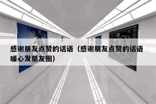 感谢朋友点赞的话语（感谢朋友点赞的话语 暖心发朋友圈）