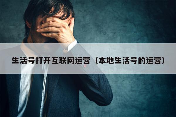 生活号打开互联网运营（本地生活号的运营）