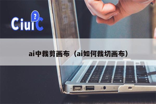 ai中裁剪画布（ai如何裁切画布）