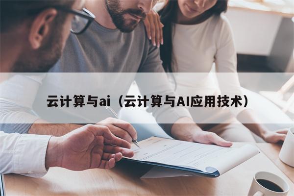 云计算与ai（云计算与AI应用技术）