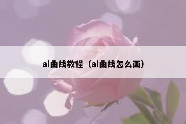 ai曲线教程（ai曲线怎么画）
