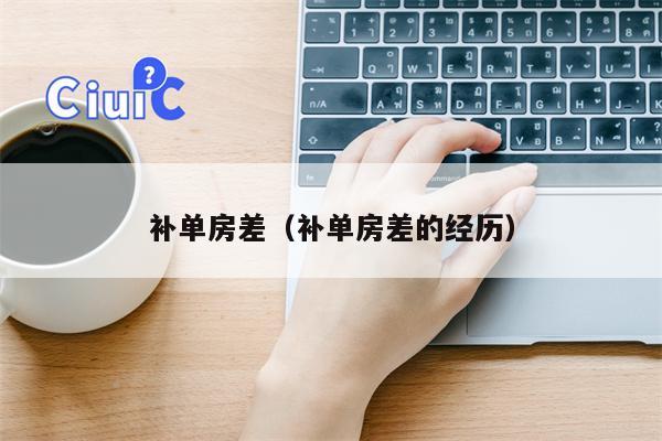 补单房差（补单房差的经历）