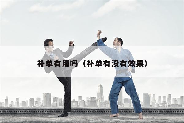 补单有用吗（补单有没有效果）