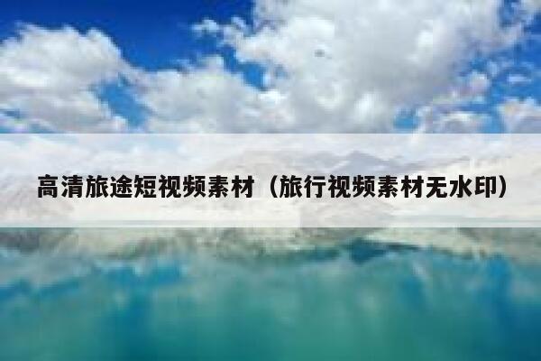 高清旅途短视频素材（旅行视频素材无水印）