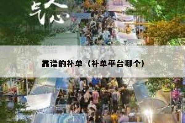 靠谱的补单（补单平台哪个）
