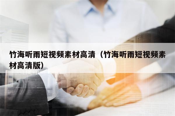 竹海听雨短视频素材高清（竹海听雨短视频素材高清版）
