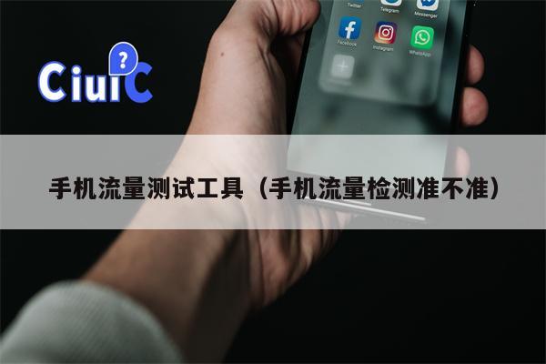 手机流量测试工具（手机流量检测准不准）