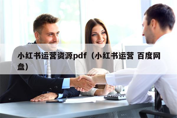 小红书运营资源pdf（小红书运营 百度网盘）