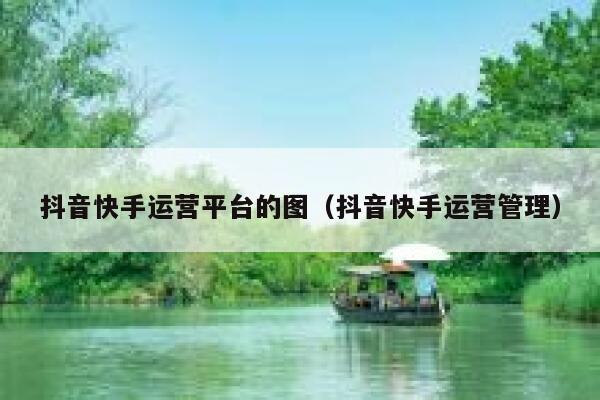 抖音快手运营平台的图（抖音快手运营管理）