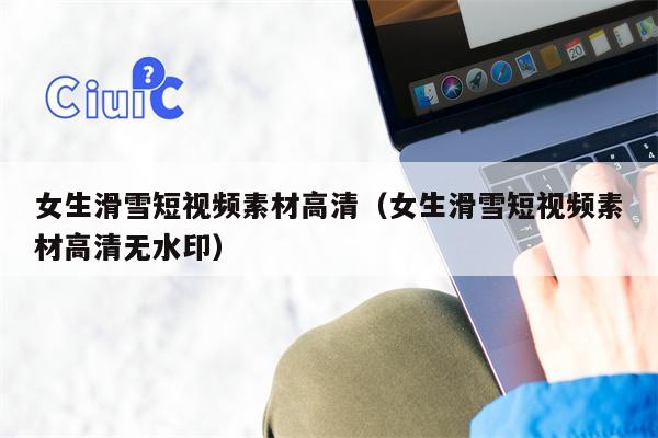 女生滑雪短视频素材高清（女生滑雪短视频素材高清无水印）
