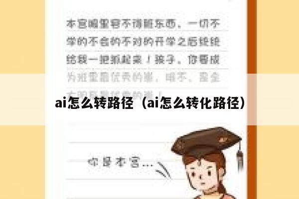 ai怎么转路径（ai怎么转化路径）