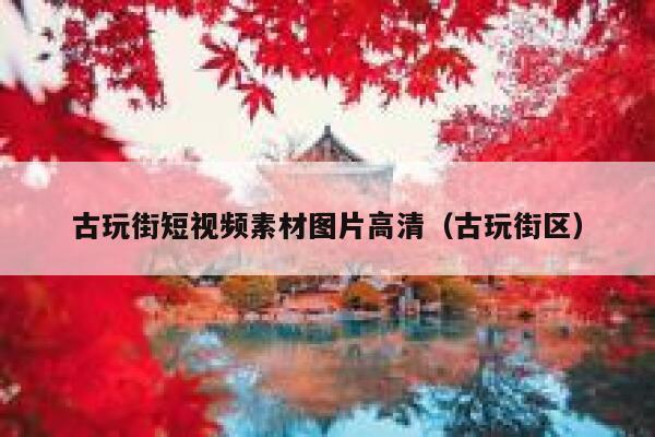 古玩街短视频素材图片高清（古玩街区）