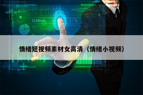 情绪短视频素材女高清（情绪小视频）
