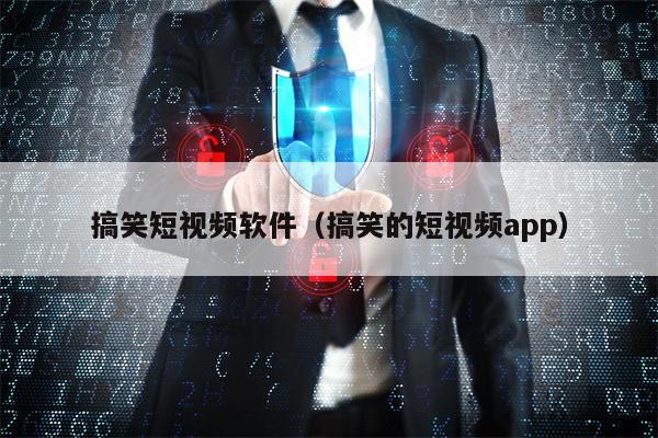 搞笑短视频软件（搞笑的短视频app）