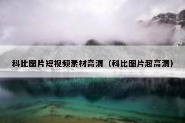 科比图片短视频素材高清（科比图片超高清）