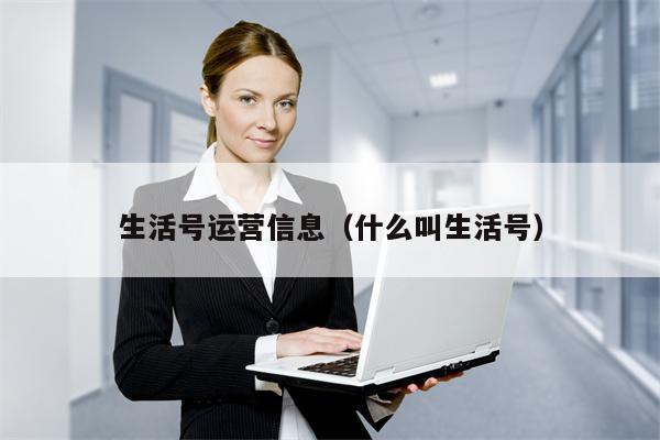 生活号运营信息（什么叫生活号）