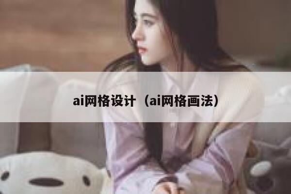 ai网格设计（ai网格画法）