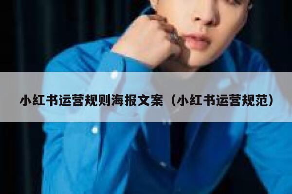 小红书运营规则海报文案（小红书运营规范）