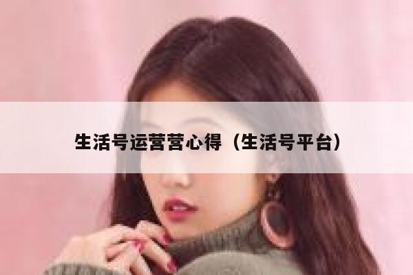 生活号运营营心得（生活号平台）