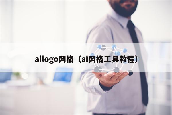 ailogo网格（ai网格工具教程）