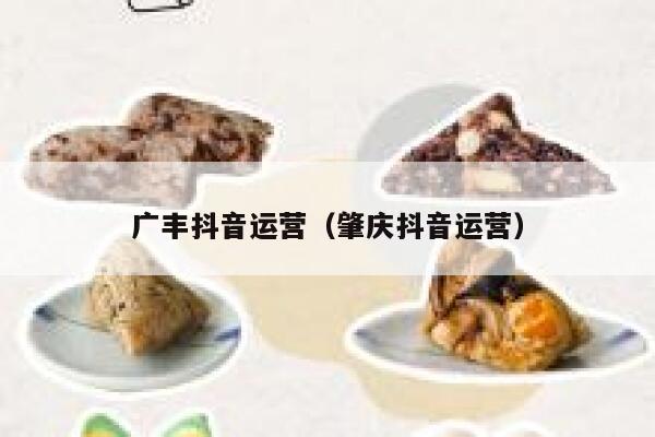 广丰抖音运营（肇庆抖音运营）