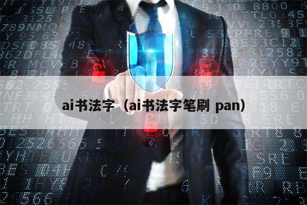ai书法字（ai书法字笔刷 pan）