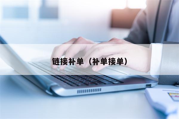 链接补单（补单接单）