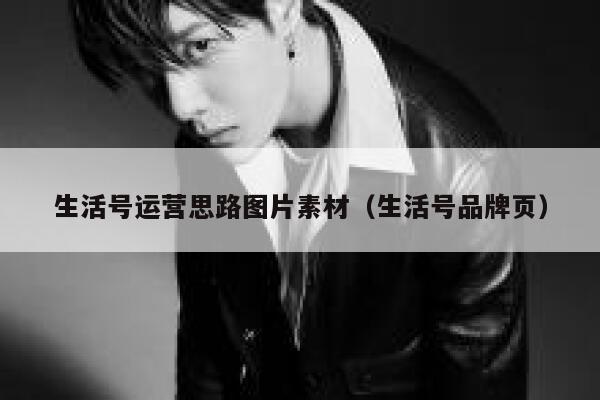 生活号运营思路图片素材（生活号品牌页）